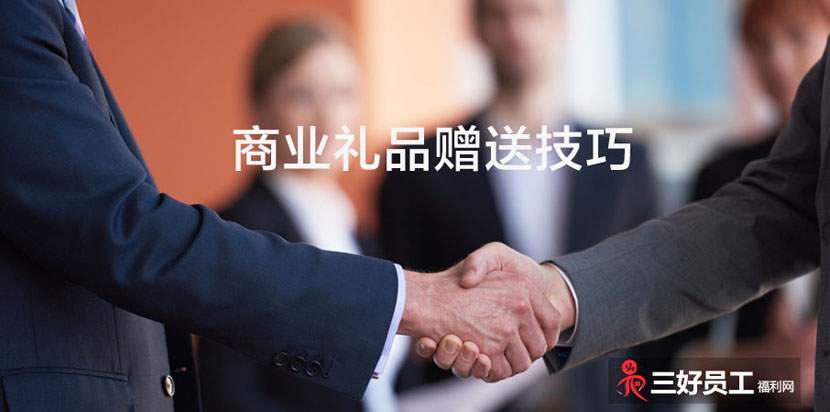 商業(yè)禮品贈(zèng)送技巧