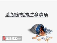 選擇金銀定制，企業應該注意什么?