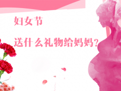 婦女節除了送花給媽媽，還有哪些禮物更實用